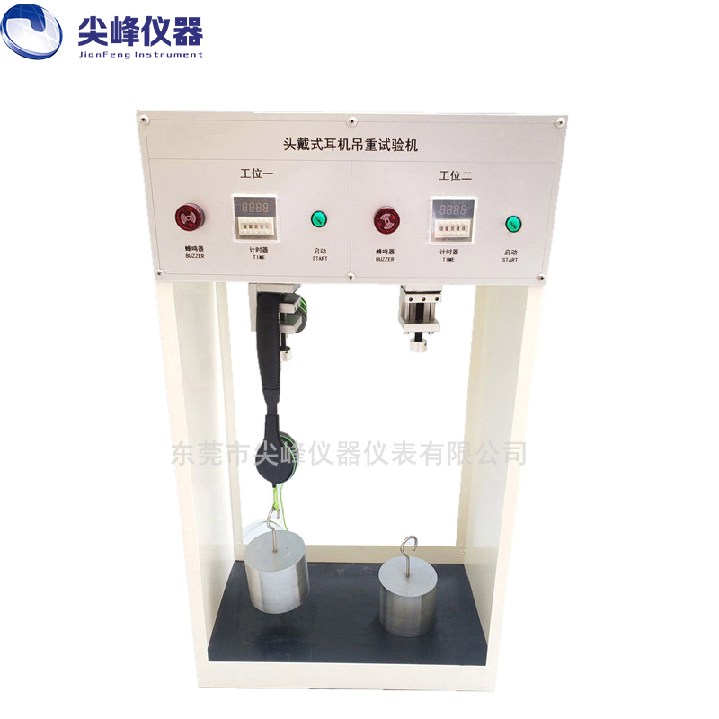 耳機(jī)吊重試驗機(jī)
