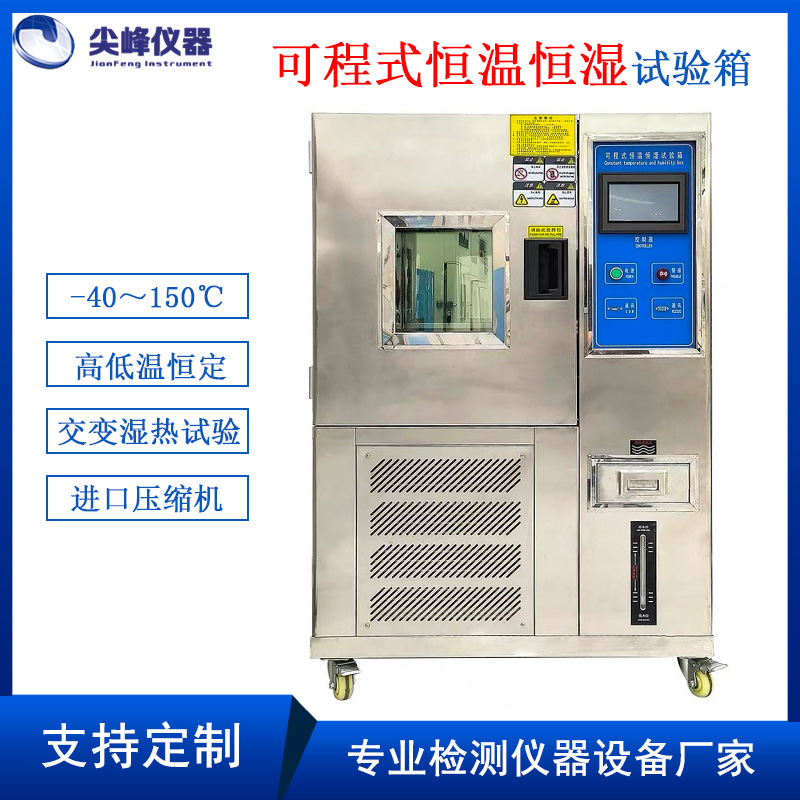 可程式恒溫恒濕試驗(yàn)機(jī)